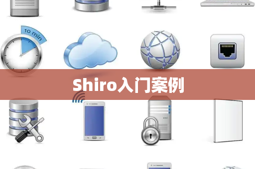 Shiro入门案例