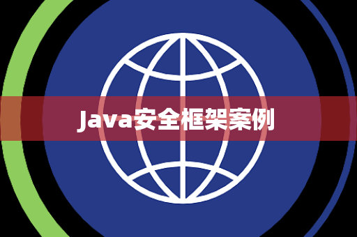 Java安全框架案例