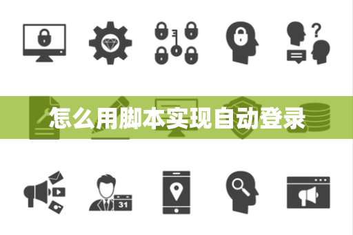 怎么用脚本实现自动登录
