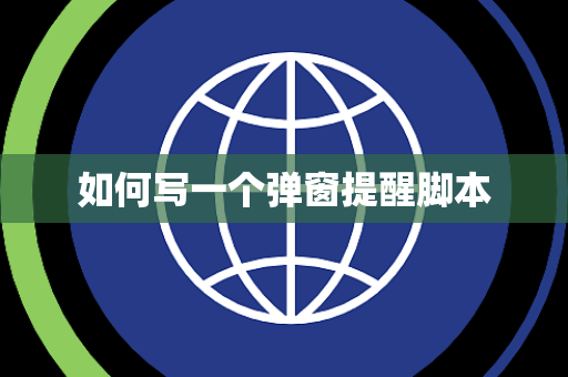 如何写一个弹窗提醒脚本