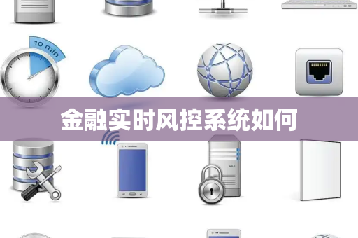 金融实时风控系统如何