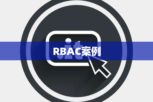 RBAC案例