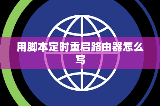 用脚本定时重启路由器怎么写