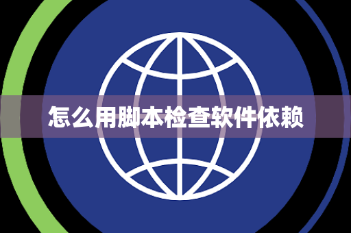 怎么用脚本检查软件依赖