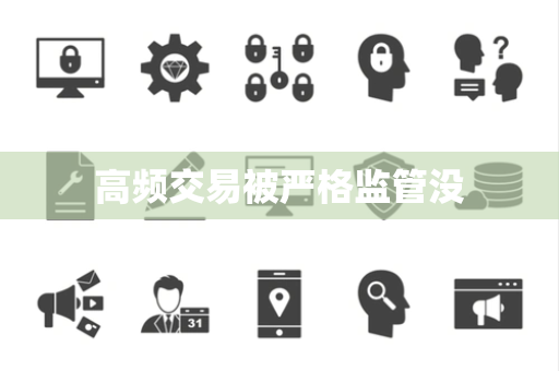高频交易被严格监管没