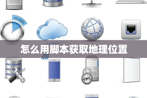 怎么用脚本获取地理位置