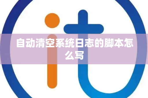 自动清空系统日志的脚本怎么写