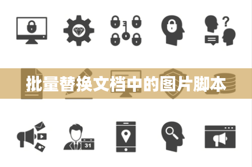 批量替换文档中的图片脚本