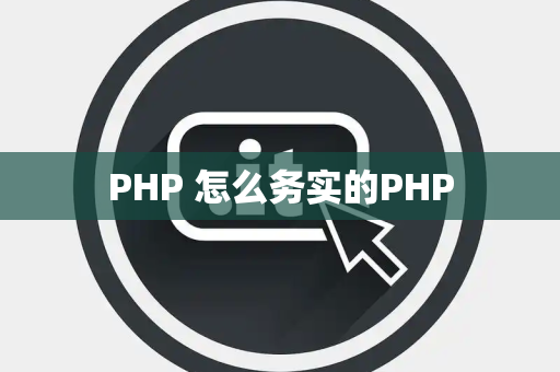 PHP 怎么务实的PHP