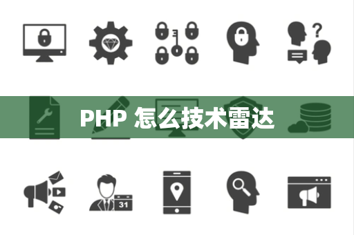 PHP 怎么技术雷达