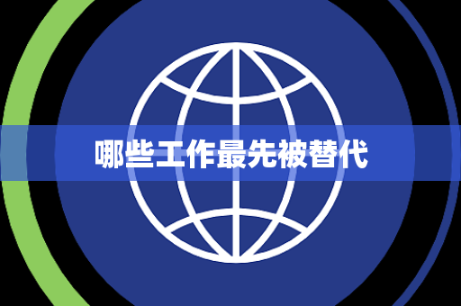 哪些工作最先被替代