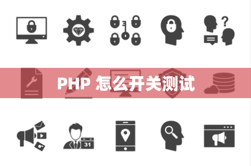 PHP 怎么开关测试