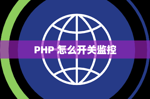 PHP 怎么开关监控