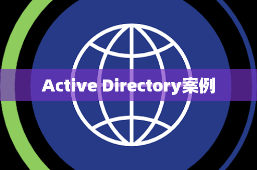 Active Directory案例