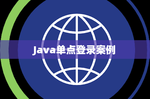 Java单点登录案例