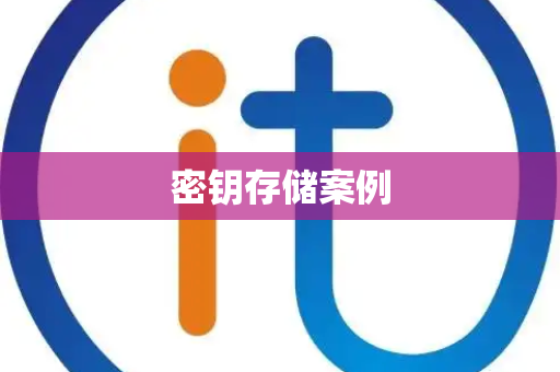 密钥存储案例