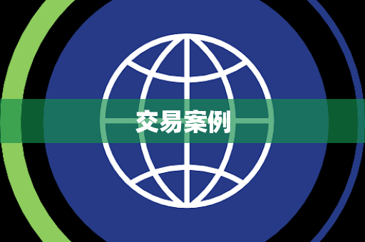 交易案例