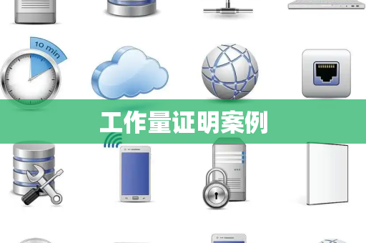 工作量证明案例