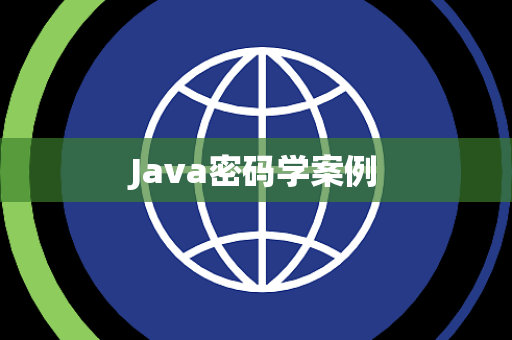 Java密码学案例
