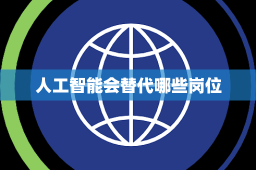人工智能会替代哪些岗位