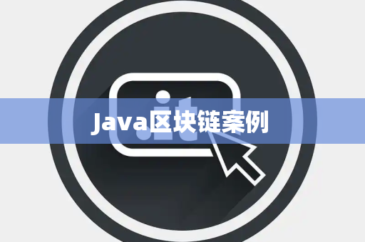 Java区块链案例