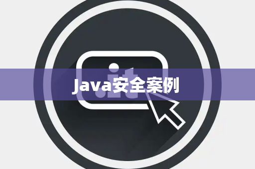 Java安全案例