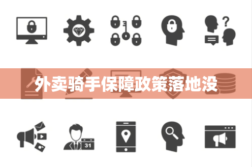 外卖骑手保障政策落地没
