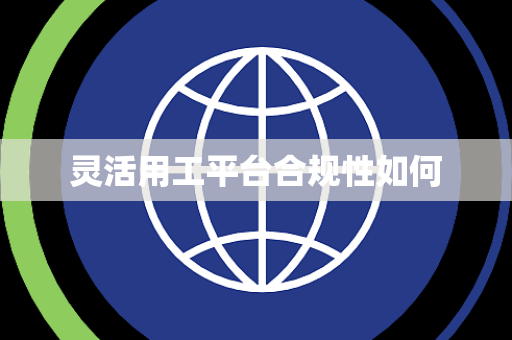 灵活用工平台合规性如何
