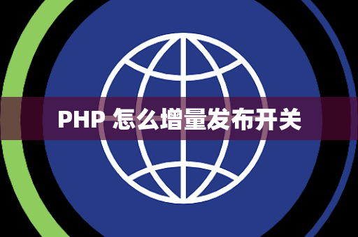 PHP 怎么增量发布开关
