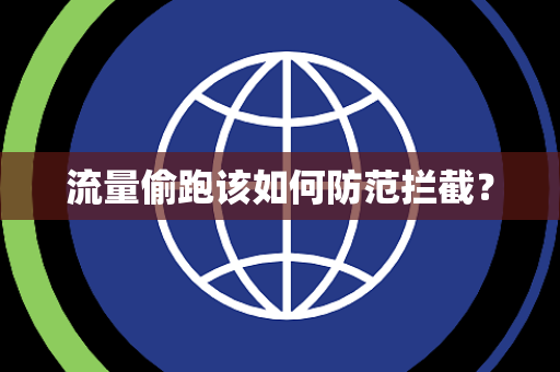 流量偷跑该如何防范拦截？