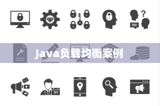 Java负载均衡案例