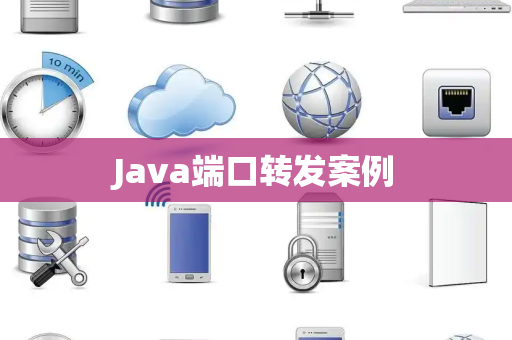 Java端口转发案例