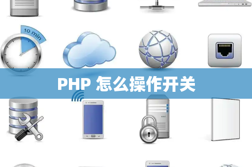 PHP 怎么操作开关