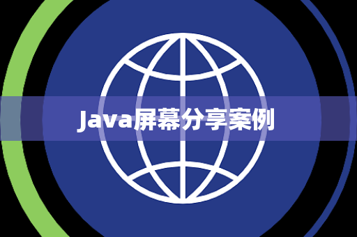 Java屏幕分享案例