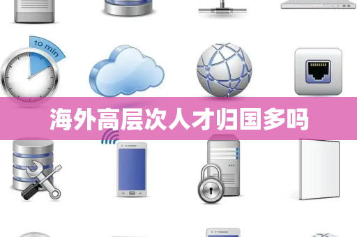 海外高层次人才归国多吗