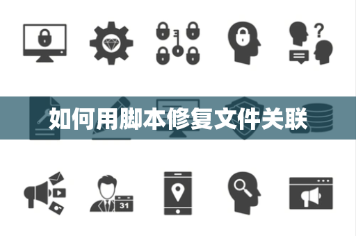 如何用脚本修复文件关联