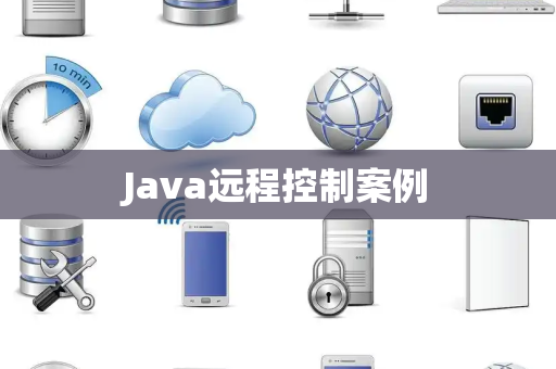 Java远程控制案例