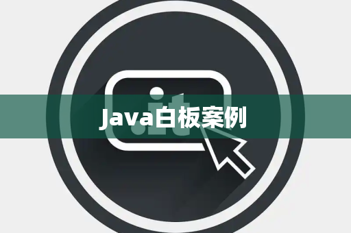 Java白板案例