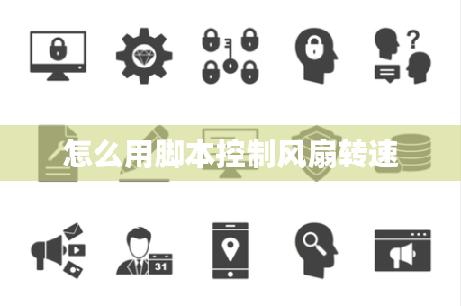 怎么用脚本控制风扇转速