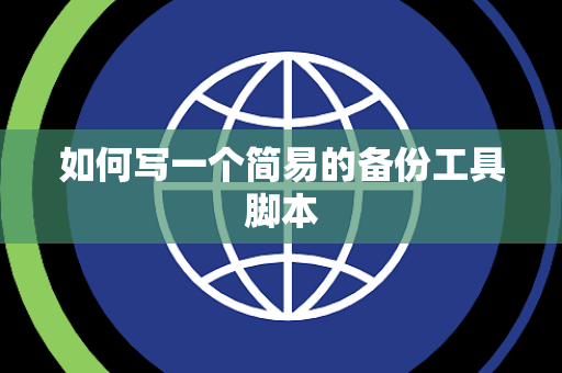 如何写一个简易的备份工具脚本