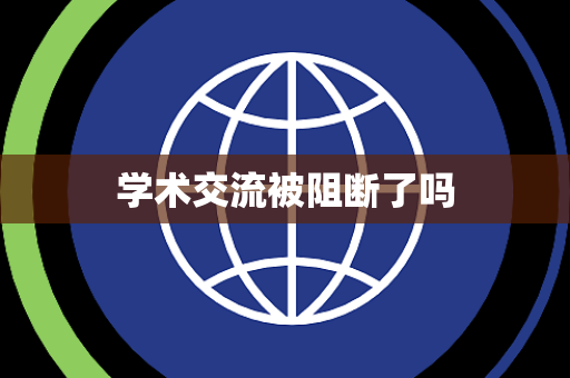 学术交流被阻断了吗