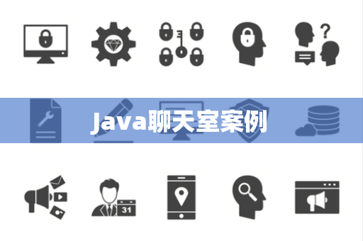 Java聊天室案例