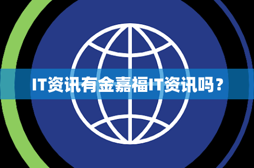 IT资讯有金嘉福IT资讯吗？