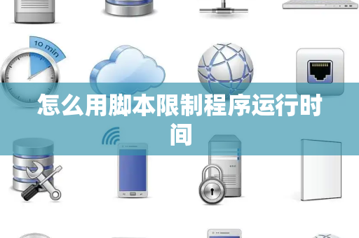 怎么用脚本限制程序运行时间