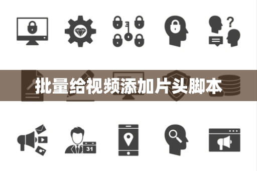 批量给视频添加片头脚本