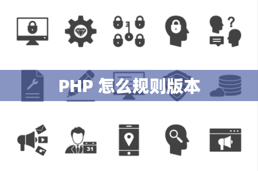 PHP 怎么规则版本