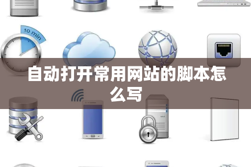 自动打开常用网站的脚本怎么写