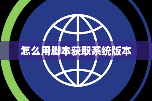 怎么用脚本获取系统版本