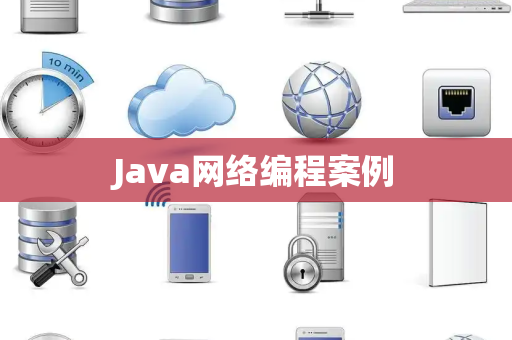 Java网络编程案例