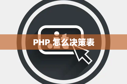 PHP 怎么决策表